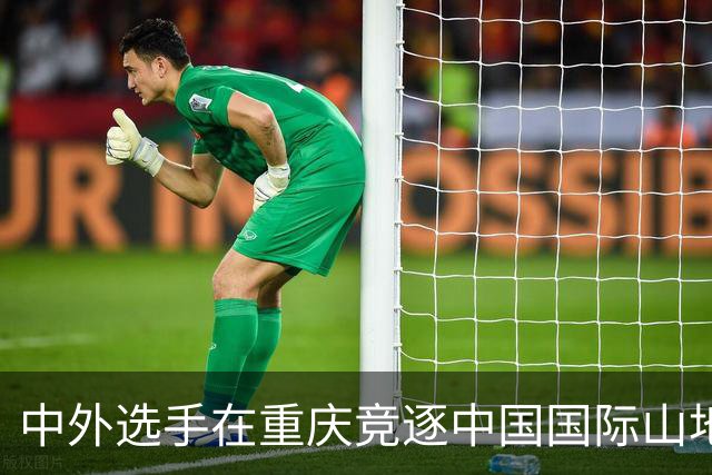 中外选手在重庆竞逐中国国际山地户外运动公开赛